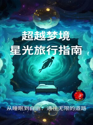 cover image of 超越梦境 星光旅行指南